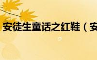 安徒生童话之红鞋（安徒生童话红鞋子原文）