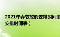 2021年春节放假安排时间表法定假日（2021年小学生放假安排时间表）