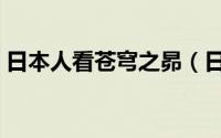 日本人看苍穹之昴（日本人看斗破苍穹评价）