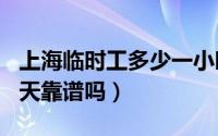 上海临时工多少一小时（上海临时工500元一天靠谱吗）