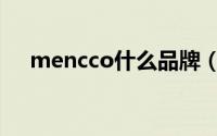 mencco什么品牌（mencco品牌介绍）