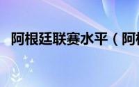 阿根廷联赛水平（阿根廷联赛最新积分榜）