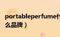 portableperfume什么牌子（portable是什么品牌）