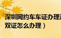 深圳网约车车证办理流程及费用（深圳网约车双证怎么办理）