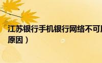 江苏银行手机银行网络不可用（江苏银行网上银行不能登录原因）