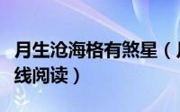 月生沧海格有煞星（月升沧海小说原著番外在线阅读）