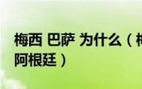 梅西 巴萨 为什么（梅西在巴萨为什么能代表阿根廷）