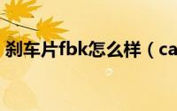 刹车片fbk怎么样（cardiff刹车片质量怎样）