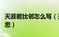 天涯若比邻怎么写（天涯若比邻的若是什么意思）