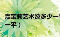 嘉宝莉艺术漆多少一平方（嘉宝莉艺术漆多少一平）