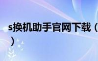 s换机助手官网下载（三星s换机助手官方下载）