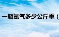 一瓶氩气多少公斤重（一瓶纯氩气什么价格）