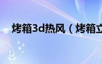 烤箱3d热风（烤箱立体热风模式是什么）