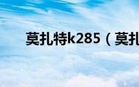 莫扎特k285（莫扎特k284难度几级）