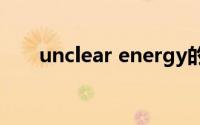 unclear energy的意思（gy的意思）