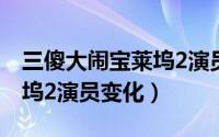 三傻大闹宝莱坞2演员变化图（三傻大闹宝莱坞2演员变化）