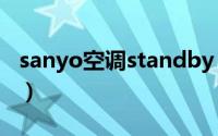 sanyo空调standby（sanyo是什么牌子空调）