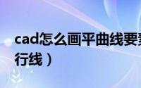 cad怎么画平曲线要素（cad如何画曲线的平行线）