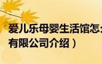 爱儿乐母婴生活馆怎么样（中山市爱儿乐食品有限公司介绍）