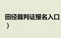 田径裁判证报名入口（田径协会裁判证靠谱吗）