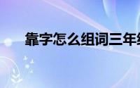 靠字怎么组词三年级（靠字怎么组词）