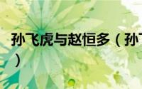 孙飞虎与赵恒多（孙飞虎和赵恒多谁演得更好）