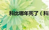 科比哪年死了（科比是201几年死的）