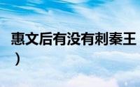 惠文后有没有刺秦王（惠文后为什么对嬴稷好）