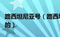 路西坦尼亚号（路西塔尼亚号是怎么沉入海底的）