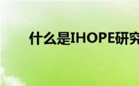 什么是IHOPE研究（什么是ihome）