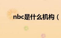 nbc是什么机构（nbcu是什么认证）