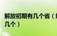 解放初期有几个省（解放初期的八大城市是哪几个）