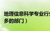 地理信息科学专业行业（地理信息科学就业最多的部门）