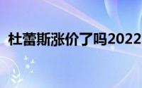 杜蕾斯涨价了吗2022年（杜蕾斯要涨价了）