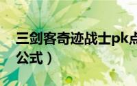 三剑客奇迹战士pk点（三剑客奇迹战士加点公式）