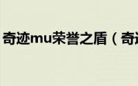 奇迹mu荣誉之盾（奇迹mu荣誉戒指哪里掉）