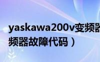 yaskawa200v变频器故障代码（yaskawa变频器故障代码）