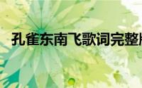 孔雀东南飞歌词完整版（孔雀东南飞歌词）