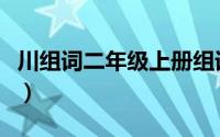 川组词二年级上册组词有哪些（册组词有哪些）