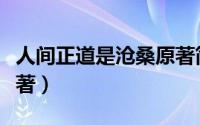 人间正道是沧桑原著简介（人间正道是沧桑原著）