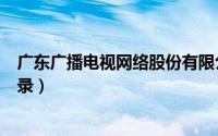 广东广播电视网络股份有限公司（广东广电网络电视频道目录）