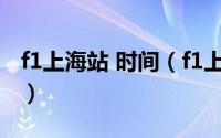 f1上海站 时间（f1上海站2023门票怎么购买）