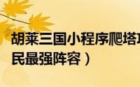 胡莱三国小程序爬塔攻略（胡莱三国小程序平民最强阵容）