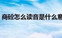 商砼怎么读音是什么意思（商砼是什么意思）