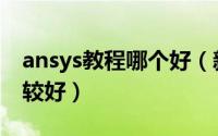 ansys教程哪个好（新手用ansys哪个版本比较好）