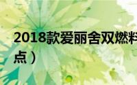 2018款爱丽舍双燃料（13款双燃料爱丽舍缺点）