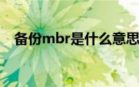 备份mbr是什么意思（MBR是什么意思）