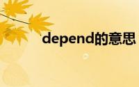 depend的意思（depend词源）