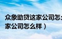 众象助贷这家公司怎么样可靠吗（众象助贷这家公司怎么样）