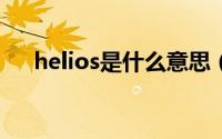 helios是什么意思（helio中文叫什么）